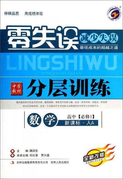 数学/零失误中学教材分层训练