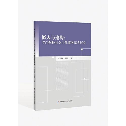 嵌入与建构：专门学校社会工作服务模式研究
