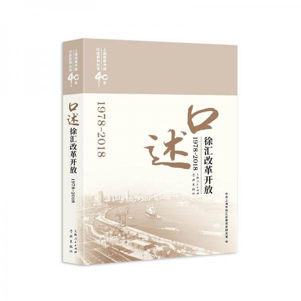 口述徐汇改革开放