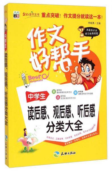 作文好帮手：中学生读后感、观后感、听后感分类大全