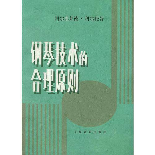 钢琴技术的合理原则