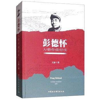 彭德怀入朝作战纪实