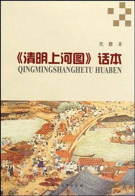 清明上河图话本