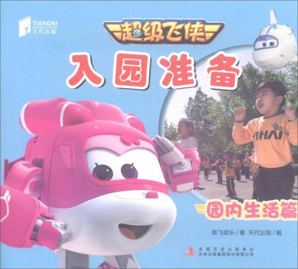 超级飞侠入园准备（园内生活篇）