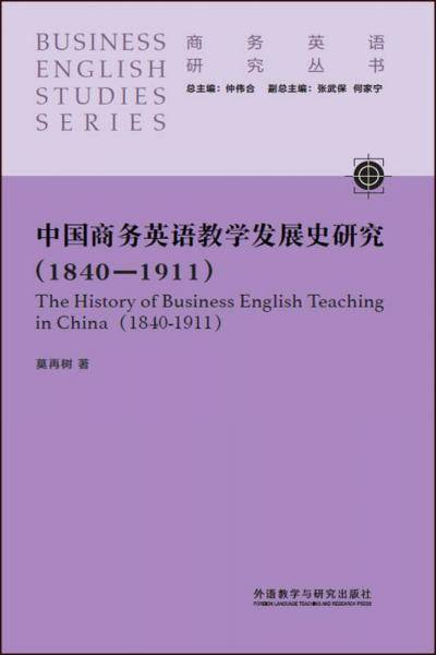 中国商务英语教学发展史研究(1840-1911)