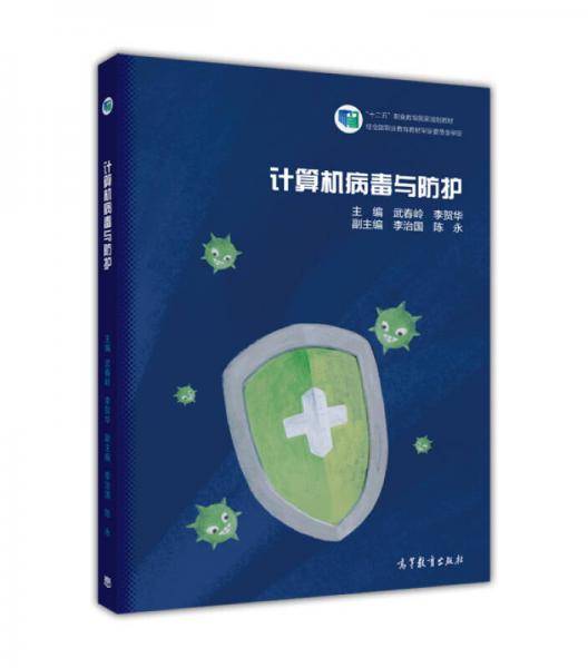 计算机病毒与防护