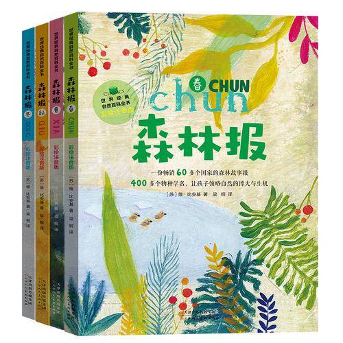 森林报・春夏秋冬彩绘注音版 世界经典自然百科全书