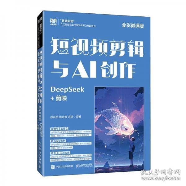 短视频剪辑与AI创作DeepSeek+剪映