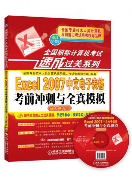 全国职称计算机考试速成过关系列:Excel 2007中文电子表格考前冲刺与全真模拟(新大纲专用)