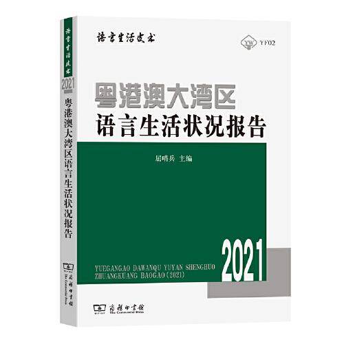 粤港澳大湾区语言生活状况报告（2021）
