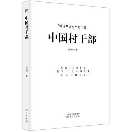 中国村干部