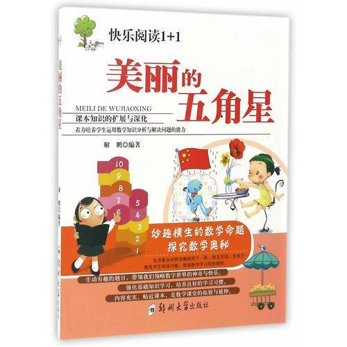 美丽的五角星/快乐阅读1+1