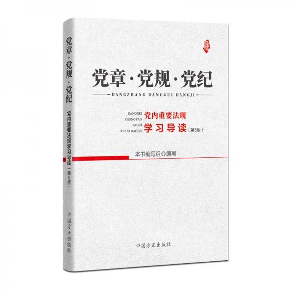 党章·党规·党纪——党内重要法规学习导读（第5版）