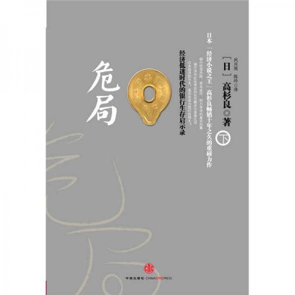 危局（下）
