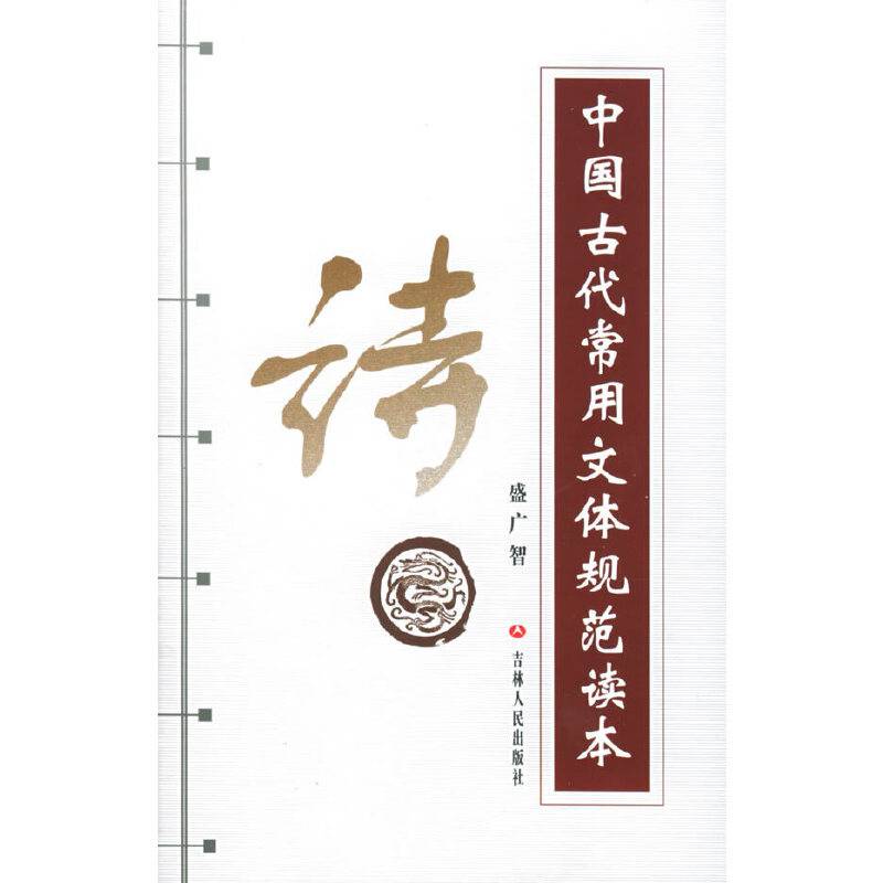 中国古代常用文体规范读本