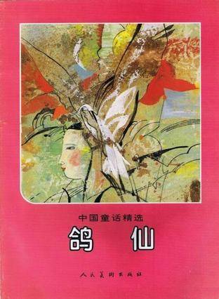 鸽仙