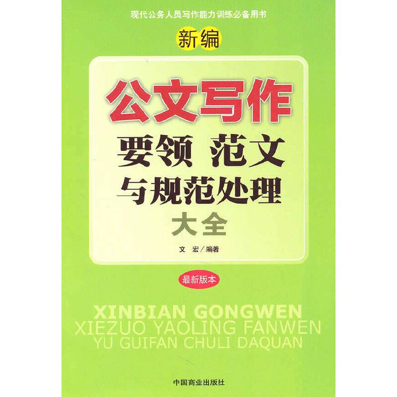 公文写作要邻、范文与规范处理大全