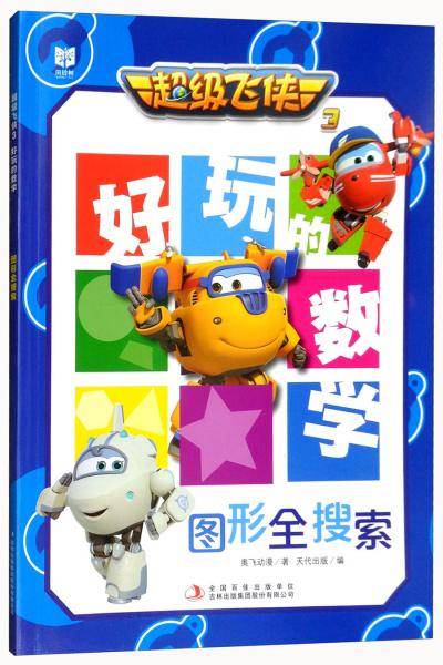 图形全搜索/超级飞侠3好玩的数学