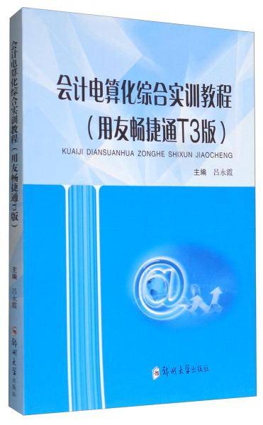 会计电算化综合实训教程（用友畅捷通T3版）