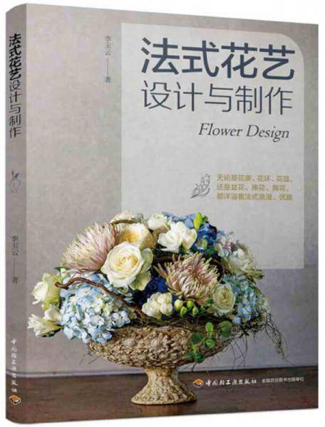 法式花艺设计与制作
