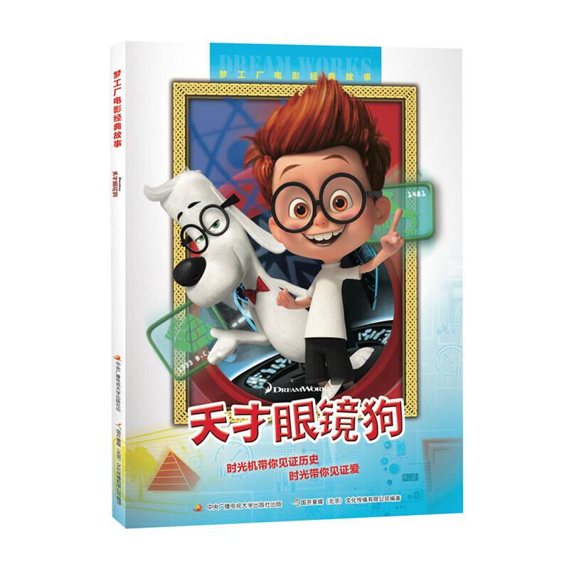 梦工厂电影经典故事 天才眼镜狗