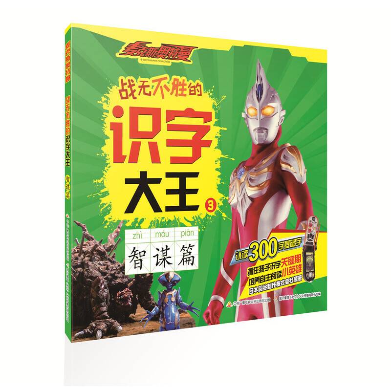 麦克斯奥特曼 战无不胜的识字大王3