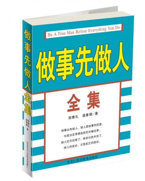 做事先做人全集