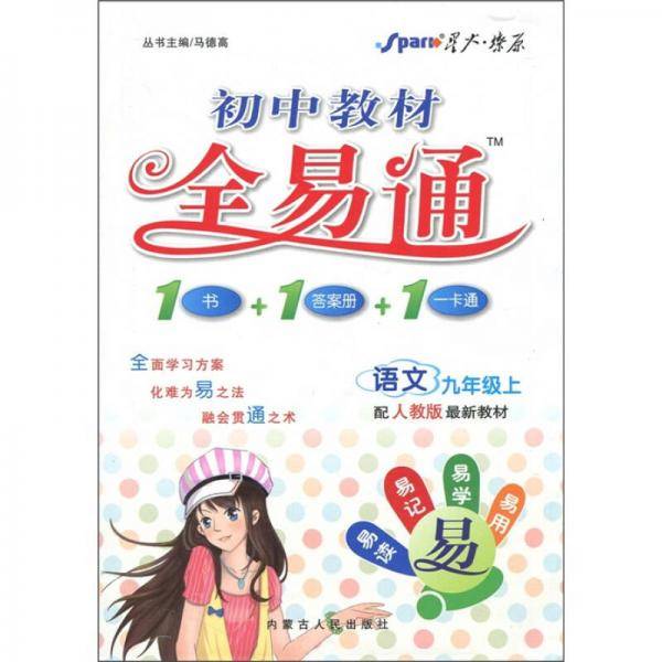 初中教材·全易通：语文（9年级上）（人教版）