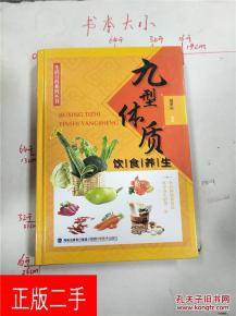 九型体质饮食养生