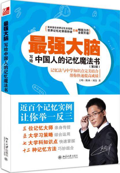 最强大脑:写给中国人的记忆魔法书(第2版)
