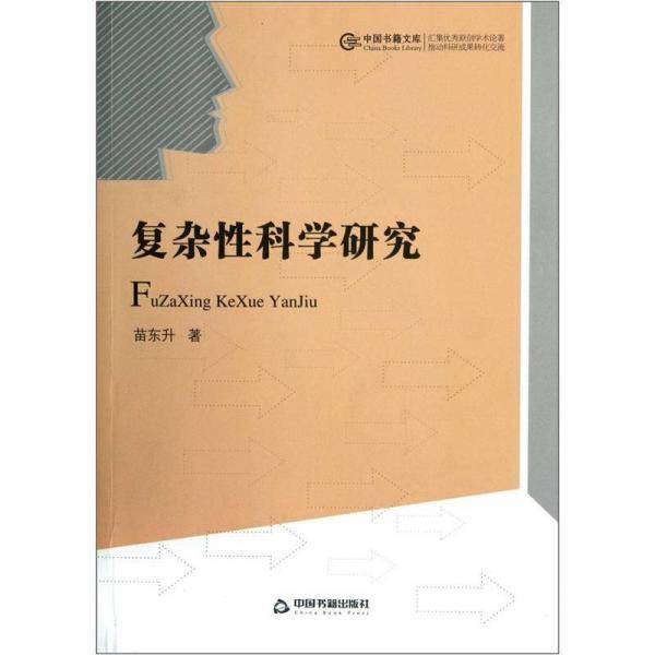 复杂性科学研究