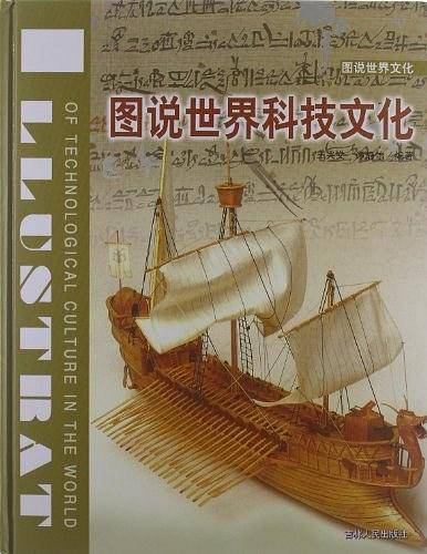图说世界科技文化