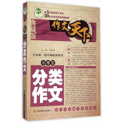 小学生分类作文（典藏版）/作文天下