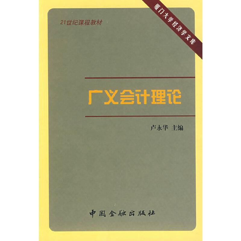 广义会计理论