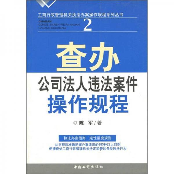 查办公司法人违法案件操作规程