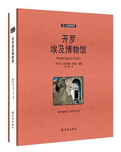 开罗埃及博物馆
