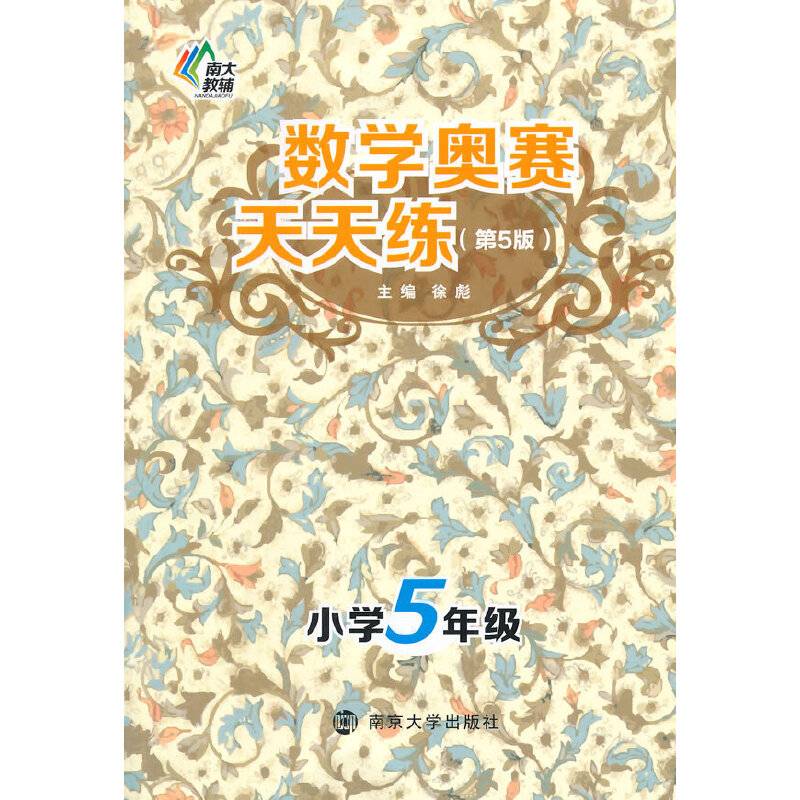 南大教辅・数学奥赛天天练（第五版）：小学五年级
