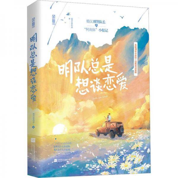 明队总是想谈恋爱