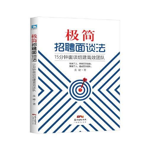 极简招聘面谈法：15分钟面谈组建高效团队