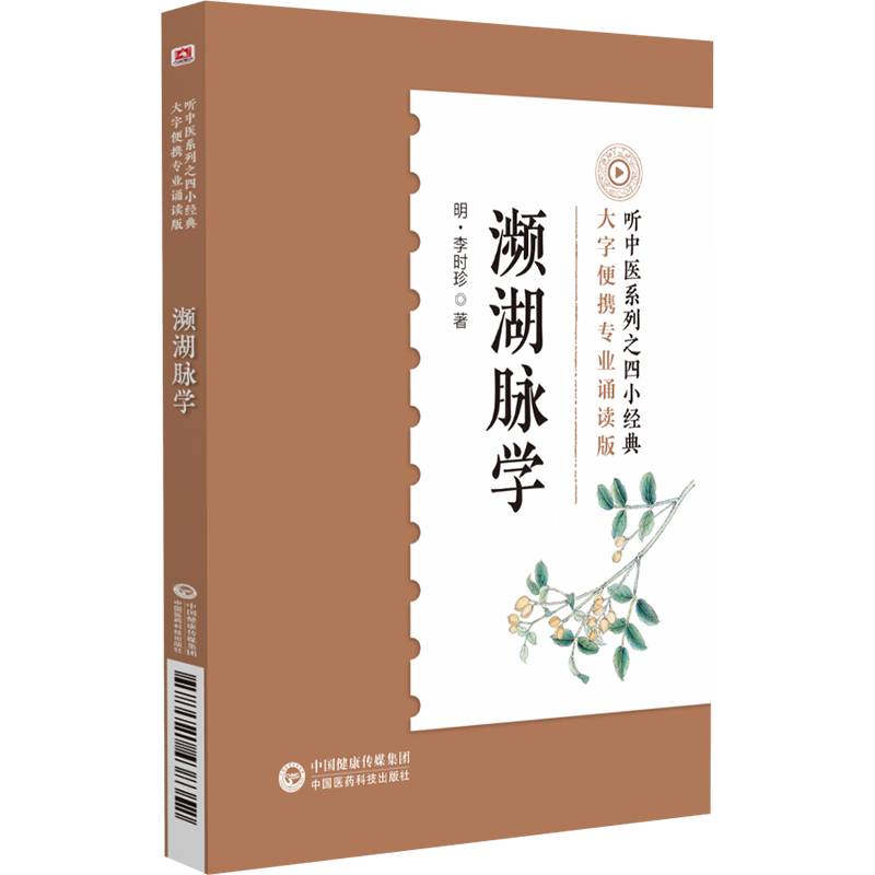 濒湖脉学（专业诵读音频版））（听中医系列之四小经典）