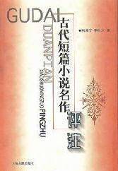 古代短篇小说名作评注