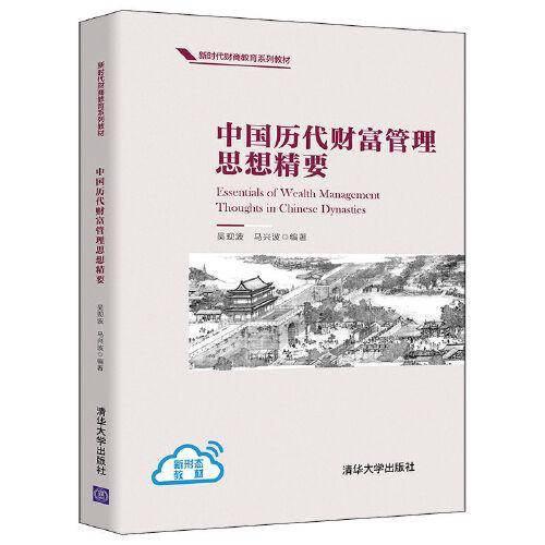 中国历代财富管理思想精要
