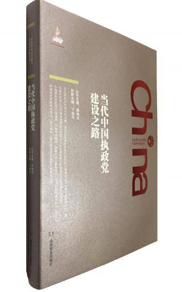 马克思主义中国化与当代中国丛书・当代中国执政党建设之路