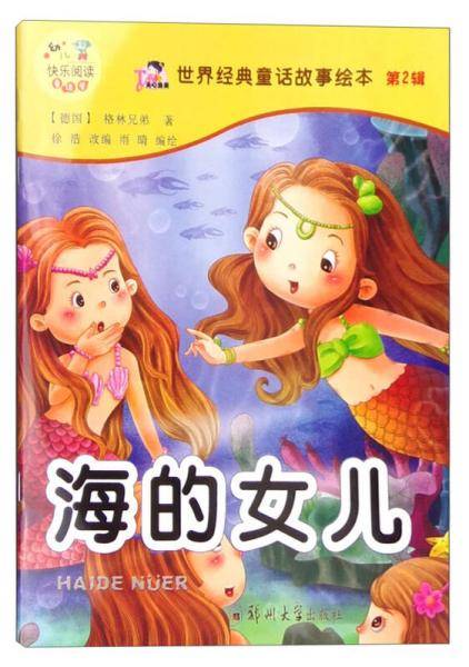 世界经典童话故事绘本（第2辑）：海的女儿