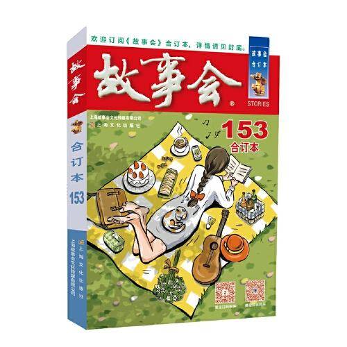 2023年《故事会》合订本. 153期