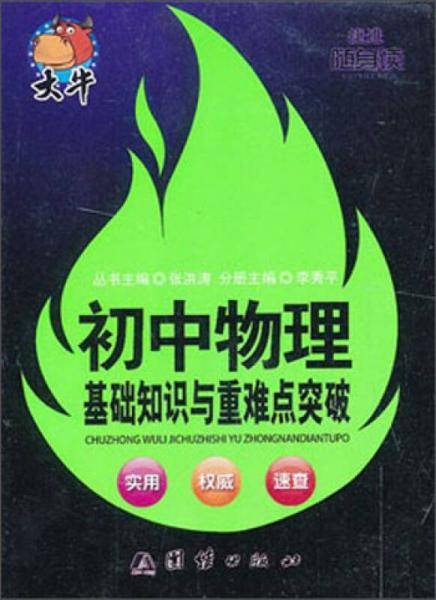 捷进随身读：初中物理基础知识与重难点突破