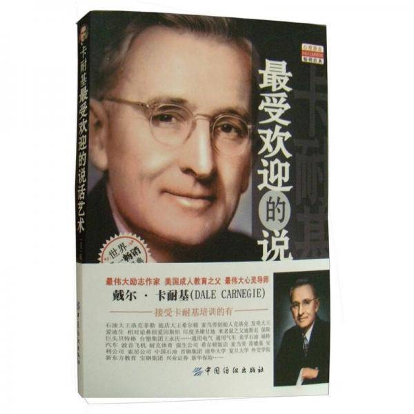 卡耐基最受欢迎的说话艺术