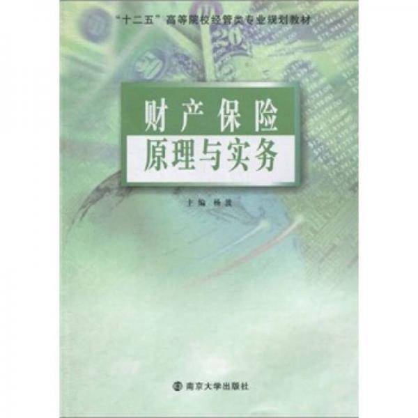 财产保险原理与实务