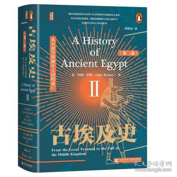 古埃及史：从大金字塔到中王国的衰亡