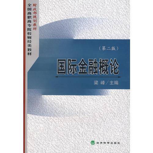 国际金融概论（第二版）